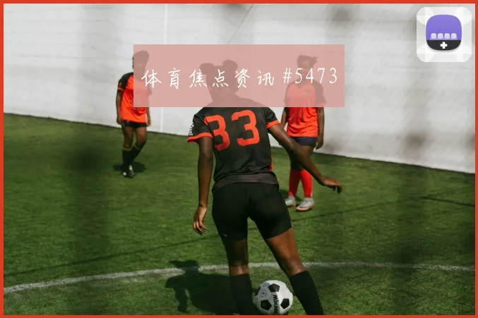 巴黎多纳鲁马争议判罚逆转欧冠夜
