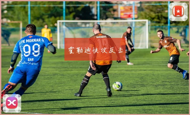 霍勒迪快攻反击