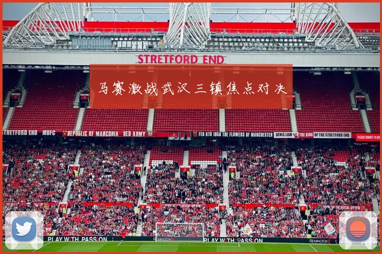 马赛激战武汉三镇焦点对决