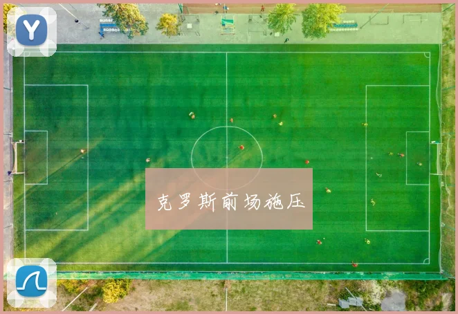 克罗斯前场施压