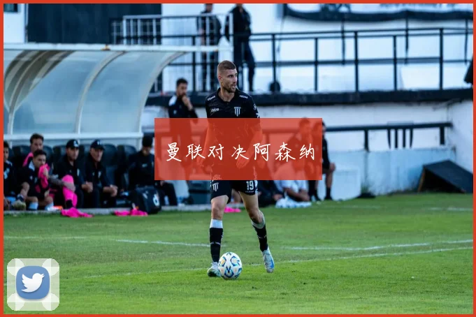 曼联对决阿森纳
