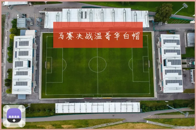 马赛决战温哥华白帽