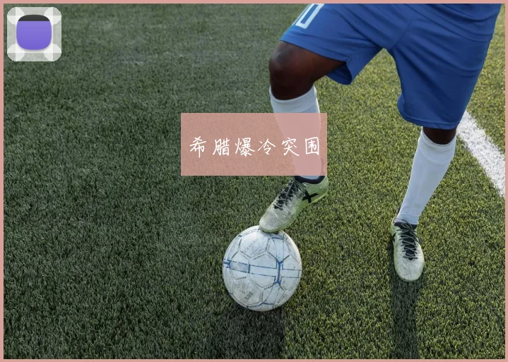 希腊爆冷突围