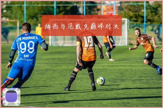 梅西与范戴克巅峰对决