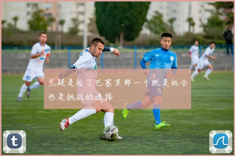 无疑是给了巴塞罗那一个既是机会也是挑战的选择