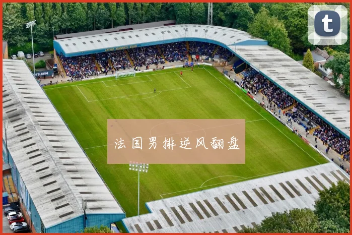 法国男排逆风翻盘