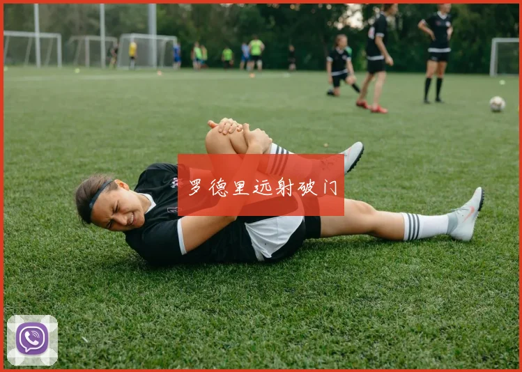 罗德里远射破门