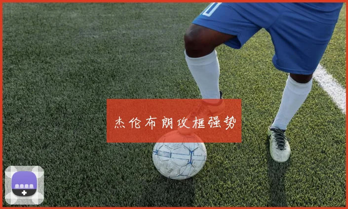 杰伦布朗攻框强势
