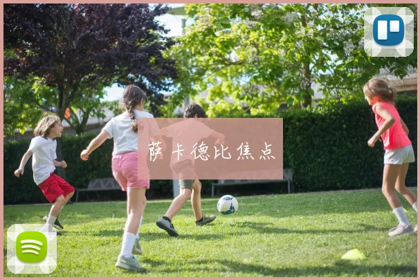 萨卡德比焦点