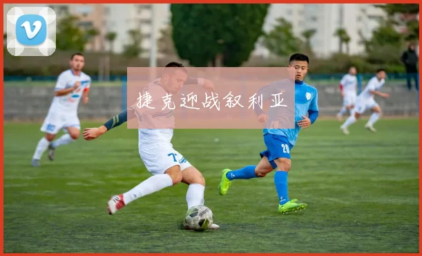 捷克迎战叙利亚