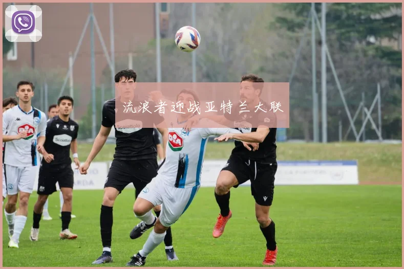 流浪者迎战亚特兰大联