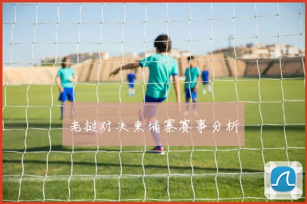 老挝对决柬埔寨赛事分析