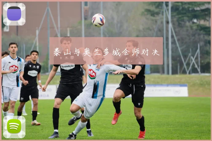 泰山与奥兰多城会师对决