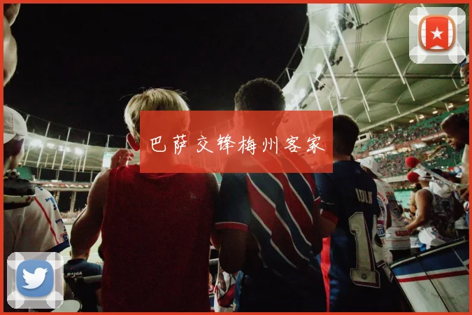 巴萨交锋梅州客家
