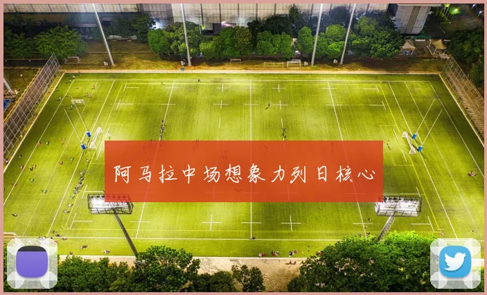 阿马拉中场想象力列日核心