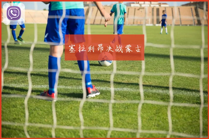 塞拉利昂决战蒙古