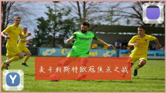 麦卡利斯特欧冠焦点之战