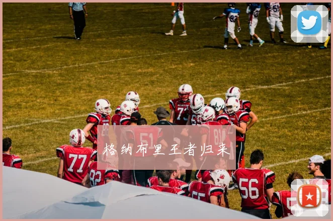 格纳布里王者归来
