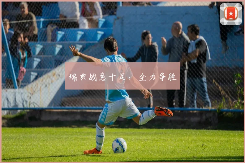瑞典战意十足，全力争胜