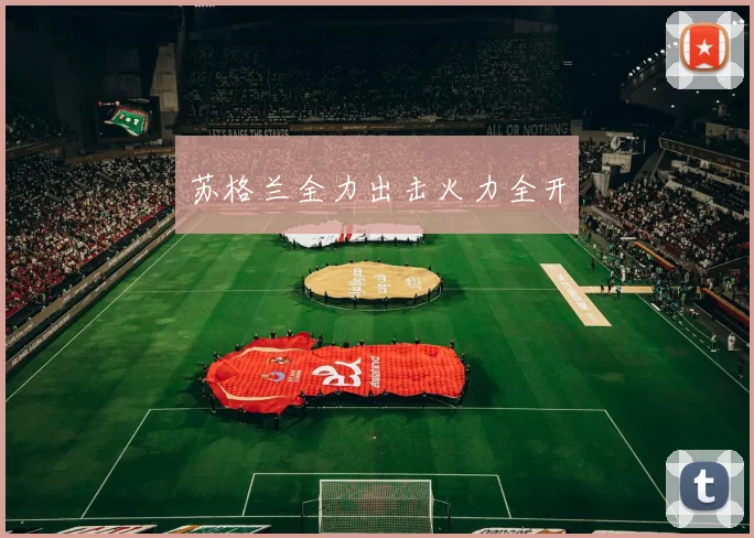 苏格兰全力出击火力全开