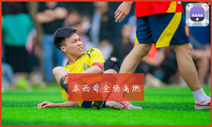 本西奇全场高燃