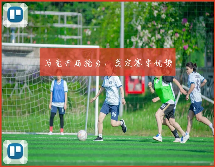 马竞开局抢分，奠定赛季优势