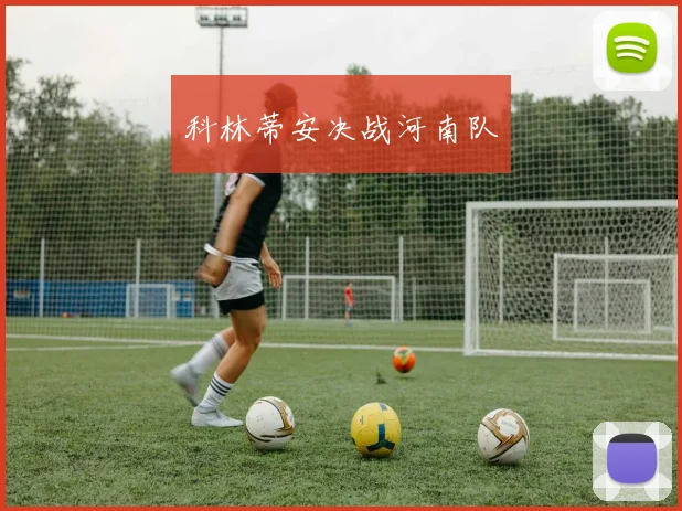 科林蒂安决战河南队