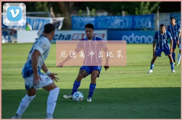 厄德高冲击纪录