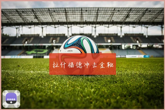 拉什福德冲击金靴