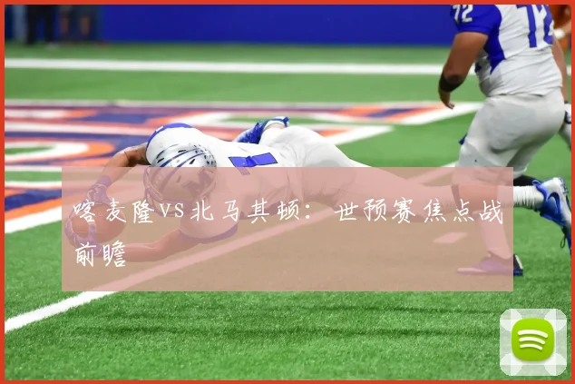喀麦隆vs北马其顿：世预赛焦点战前瞻