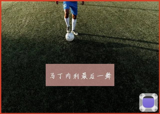马丁内利最后一舞