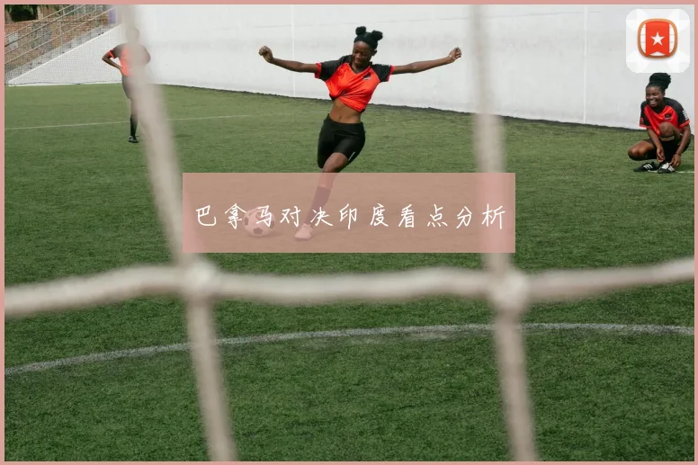 巴拿马对决印度看点分析