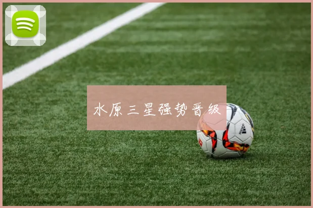水原三星强势晋级