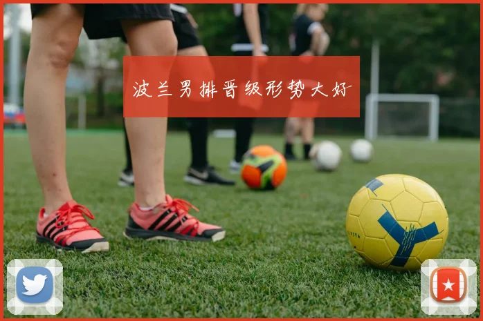 波兰男排晋级形势大好