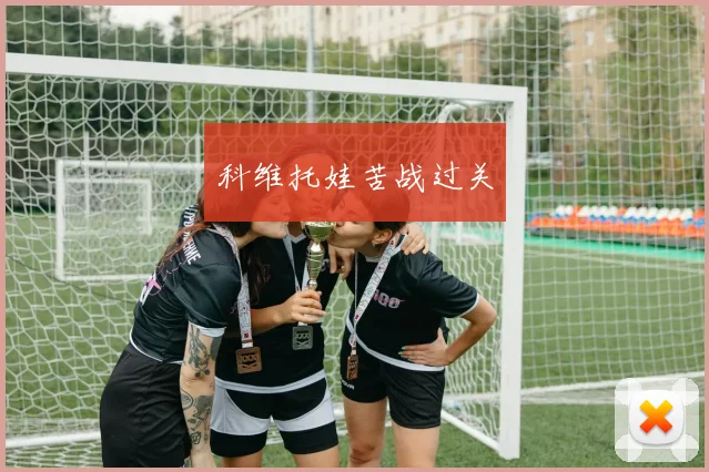 科维托娃苦战过关
