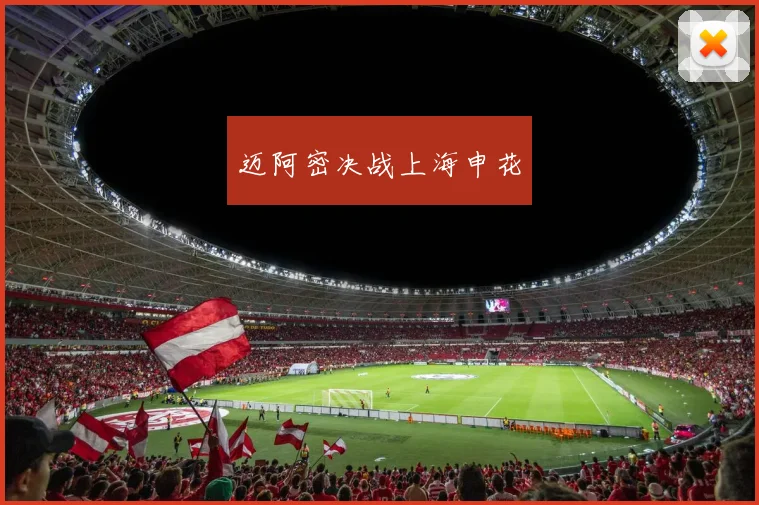 迈阿密决战上海申花