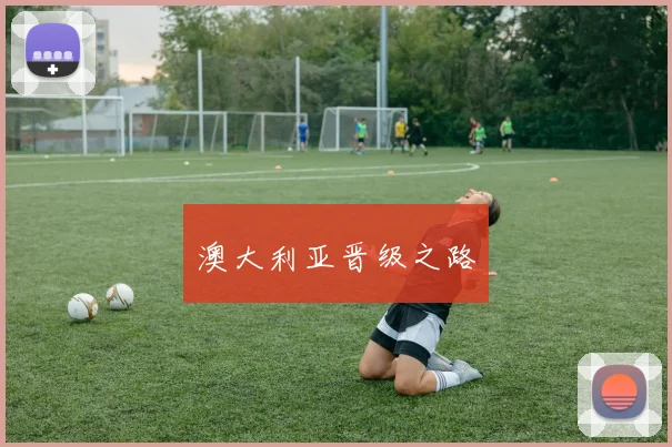 澳大利亚晋级之路