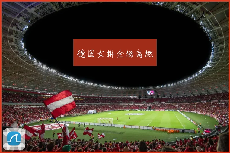 德国女排全场高燃