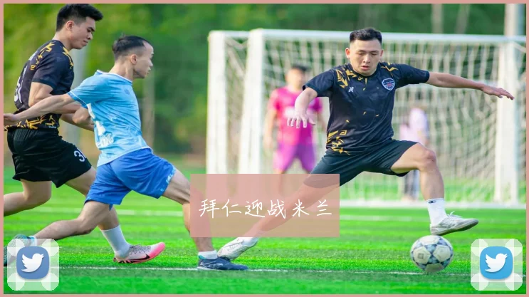 拜仁迎战米兰