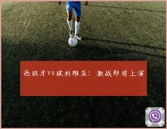 西班牙vs玻利维亚：激战即将上演