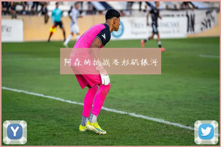 阿森纳挑战洛杉矶银河