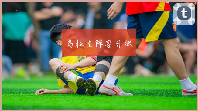乌拉圭阵容升级