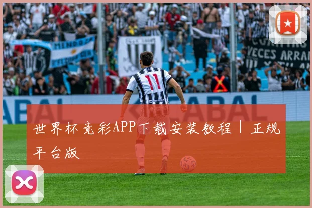 世界杯竞彩APP下载安装教程｜正规平台版