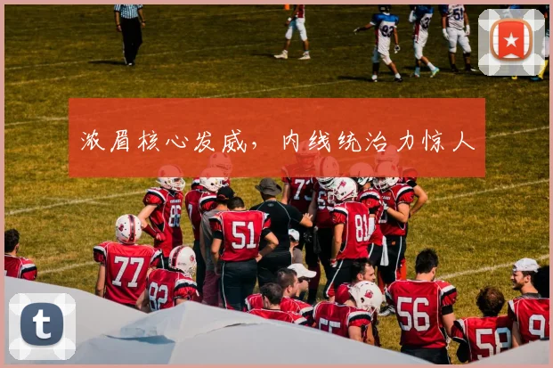浓眉核心发威，内线统治力惊人