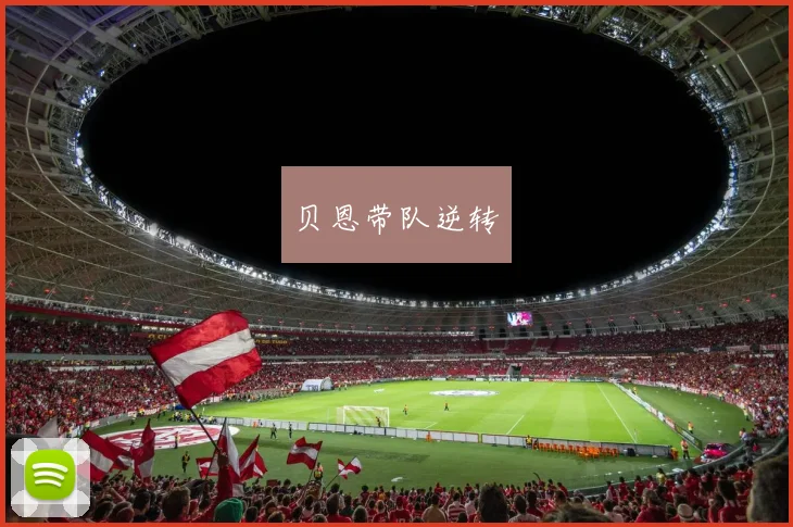 贝恩带队逆转