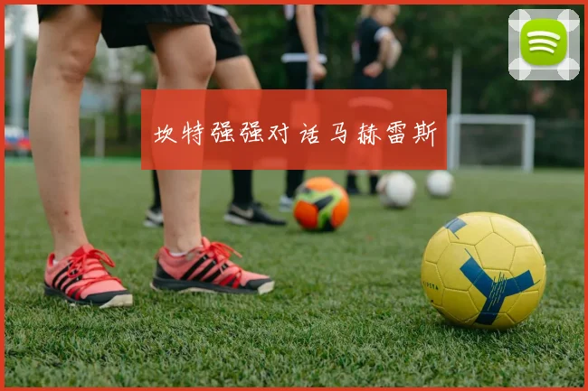 坎特强强对话马赫雷斯