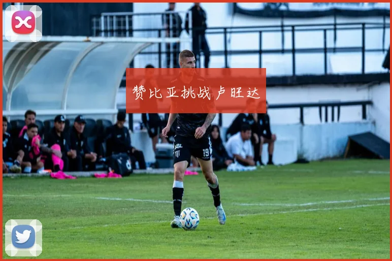 赞比亚挑战卢旺达