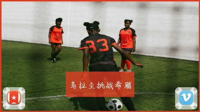 乌拉圭挑战希腊