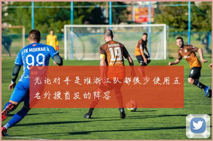 无论对手是谁浙江队都很少使用五名外援首发的阵容