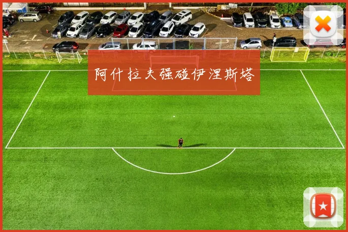 阿什拉夫强碰伊涅斯塔